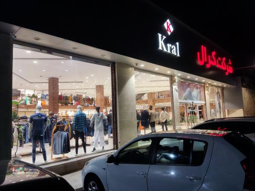 فروشگاه پوشاک کرال