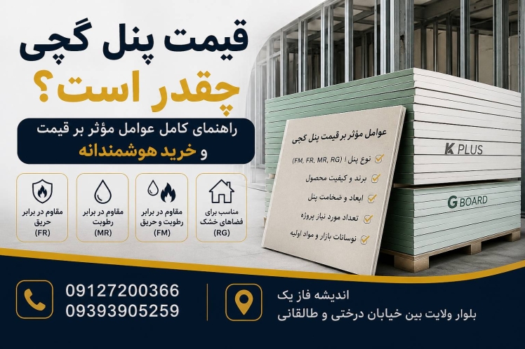 قیمت پنل گچی چقدر است؟ راهنمای کامل عوامل مؤثر بر قیمت و خرید هوشمندانه